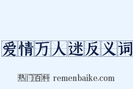 爱情万人迷反义词是什么意思的图片